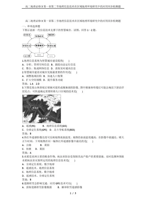 高二地理必修3第一章第二节地理信息技术在区域地理环境研究中的应用同步检测题
