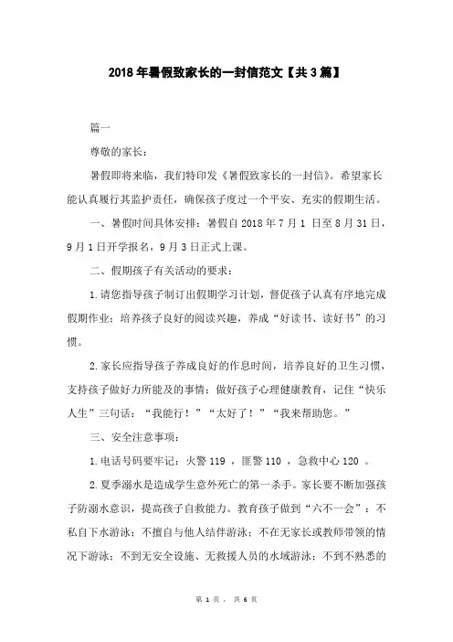 2018年暑假致家长的一封信范文【共3篇】