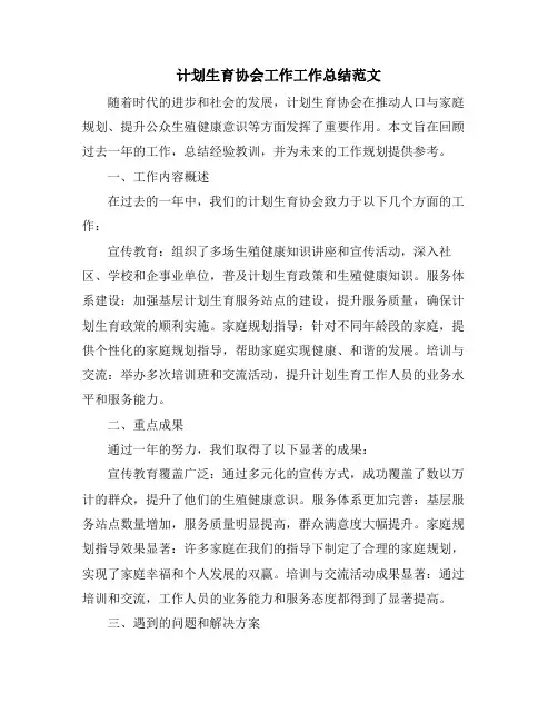 计划生育协会工作工作总结范文