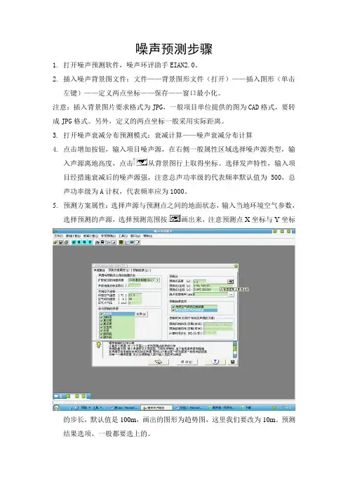 噪声预测软件EIAN2.0的使用方法