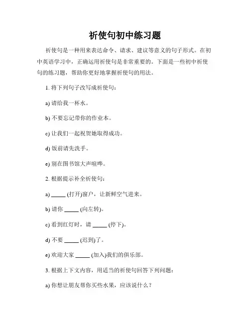 祈使句初中练习题