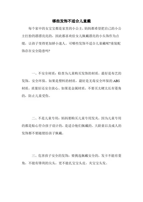 哪些发饰不适合儿童戴