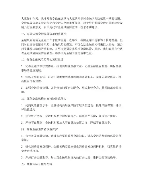 金融风险防范发言稿范文