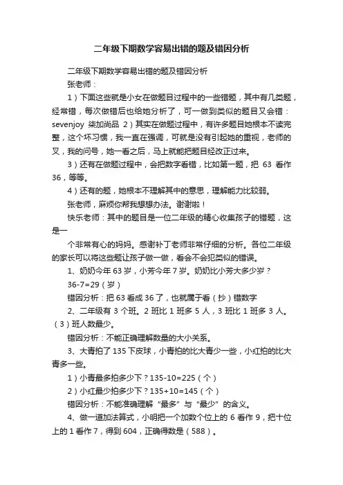 二年级下期数学容易出错的题及错因分析