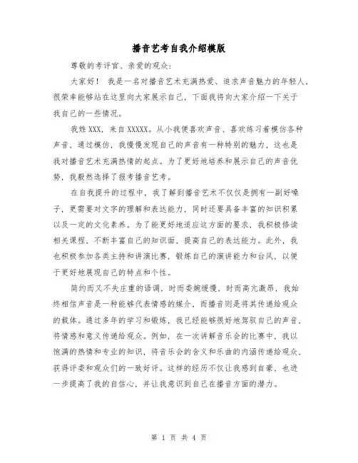 播音艺考自我介绍模版(三篇)