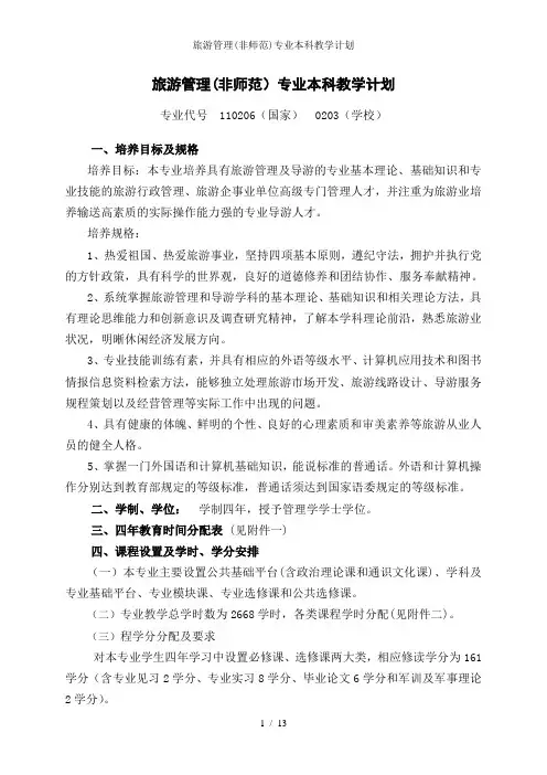 旅游管理非师范专业本科教学计划