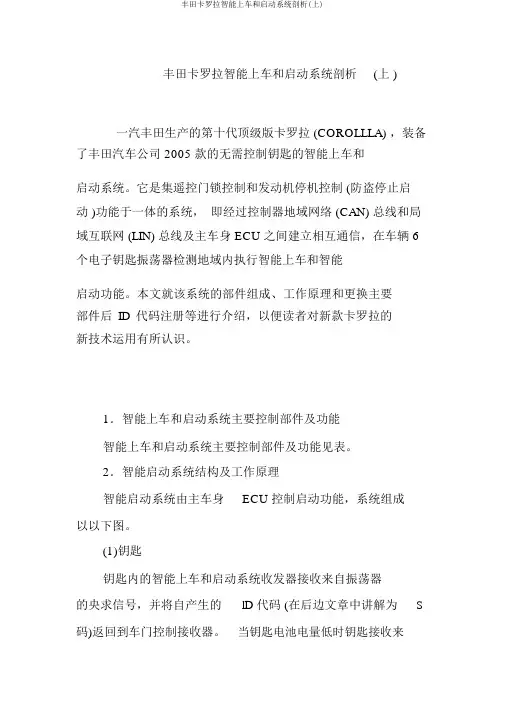 丰田卡罗拉智能上车和启动系统解析(上)