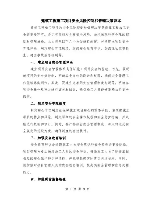 建筑工程施工项目安全风险控制和管理决策范本（四篇）