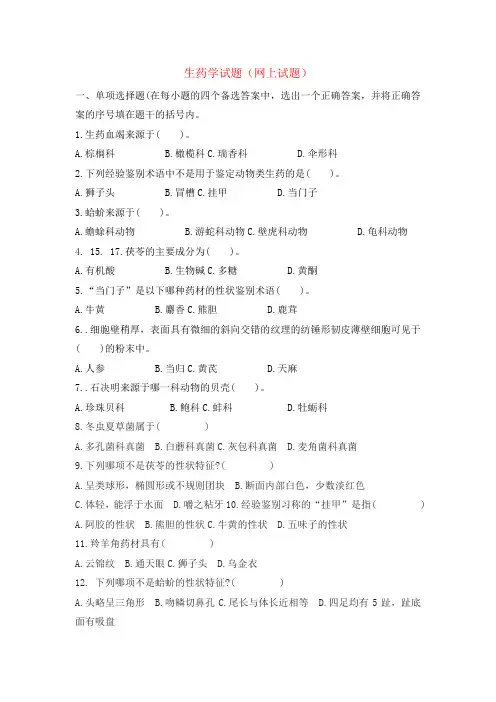 生药学试题(网上试题)
