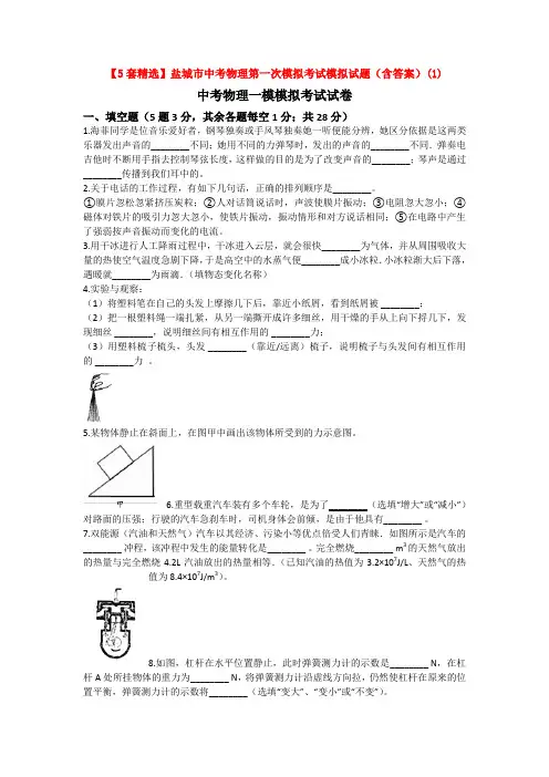 【5套精选】盐城市中考物理第一次模拟考试模拟试题(含答案)(1)