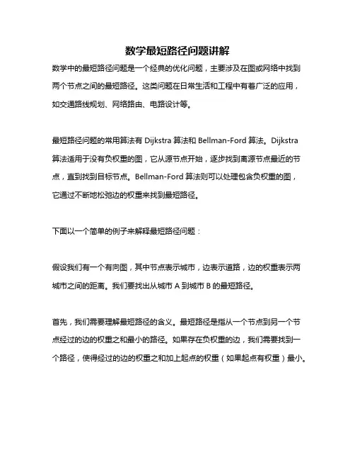 数学最短路径问题讲解