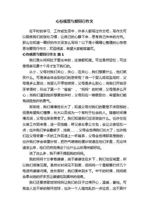 心存感恩与爱同行作文（精选28篇）