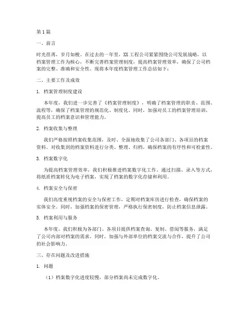 工程公司档案年度总结(3篇)