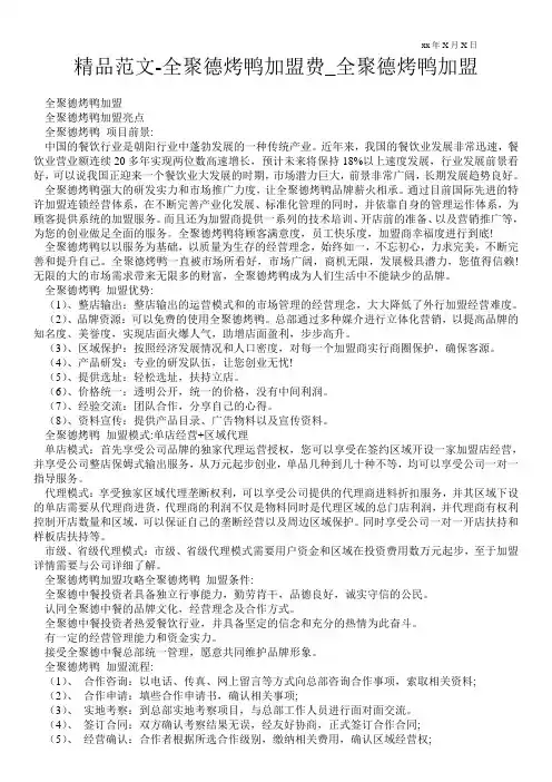 精品范文-全聚德烤鸭加盟费_全聚德烤鸭加盟
