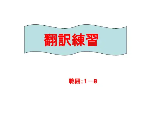 标准日本语1-8课翻译练习