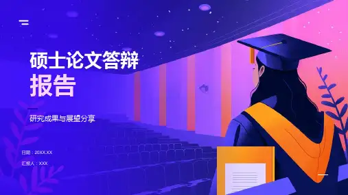 硕士论文答辩报告模板