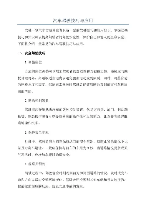 汽车驾驶技巧与应用