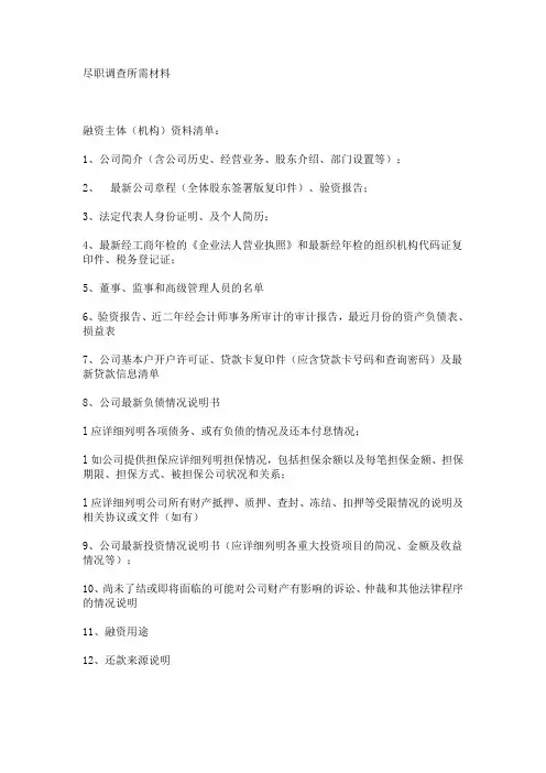 尽职调查所需材料