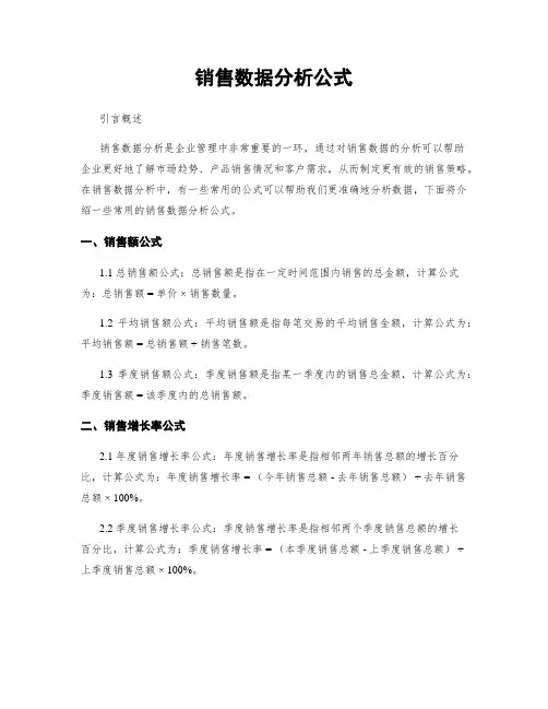 销售数据分析公式