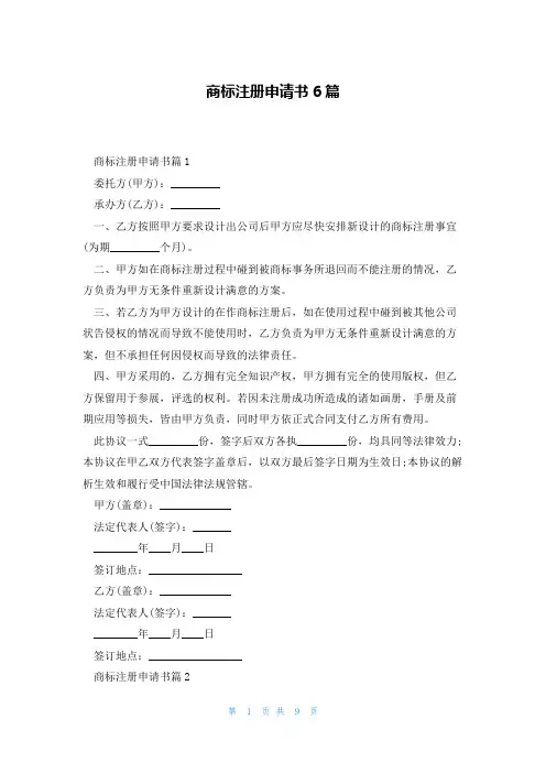商标注册申请书6篇