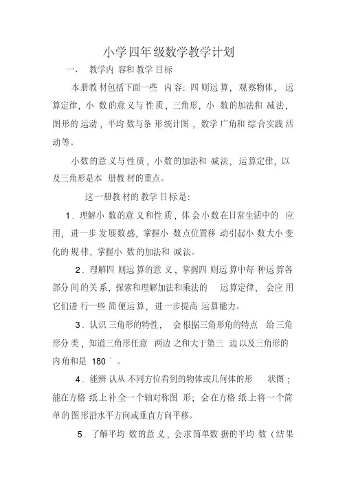 2014-2015学年下学期人教版小学四年级数学下册教学计划
