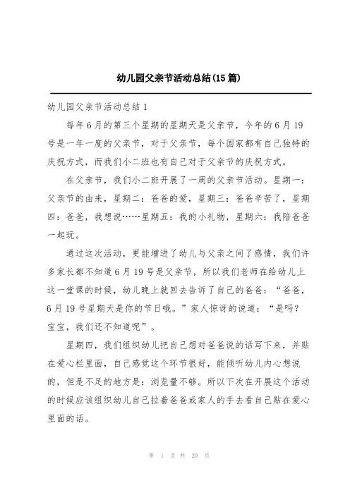 幼儿园父亲节活动总结(15篇)