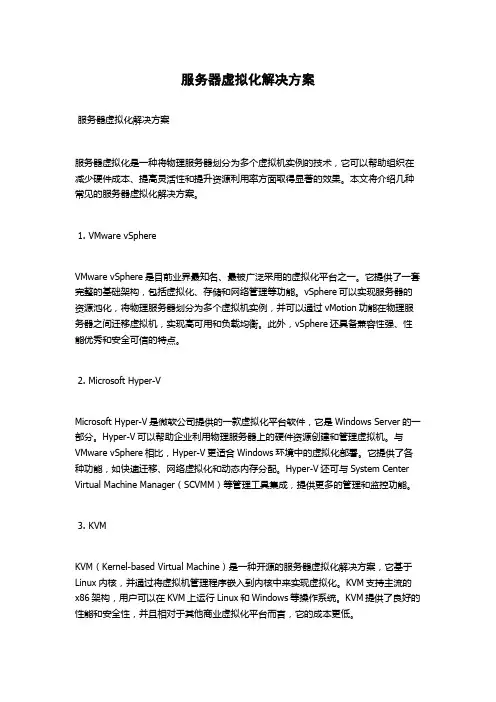 服务器虚拟化解决方案
