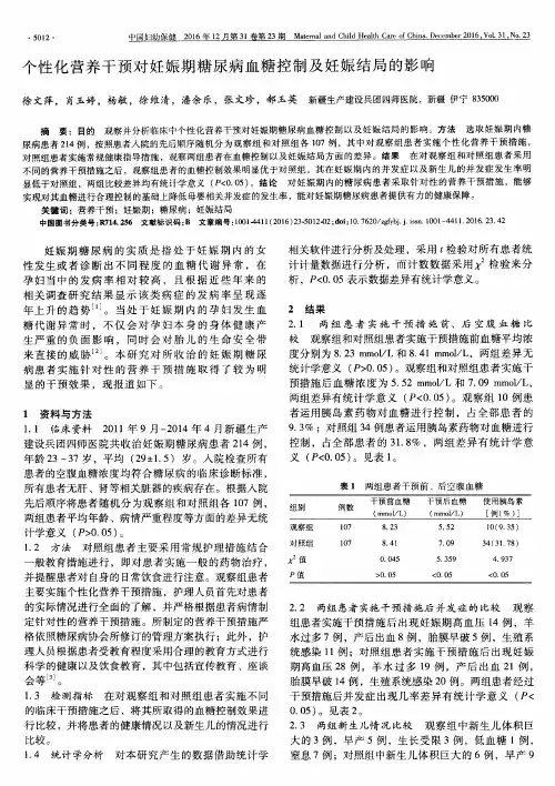 个性化营养干预对妊娠期糖尿病血糖控制及妊娠结局的影响