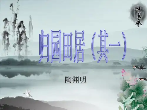 人教版高一语文必修二《归园田居》课件(共50张)