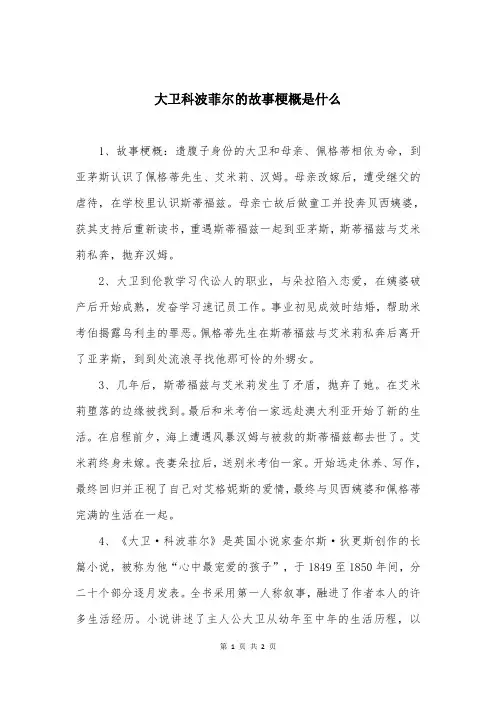 大卫科波菲尔的故事梗概是什么