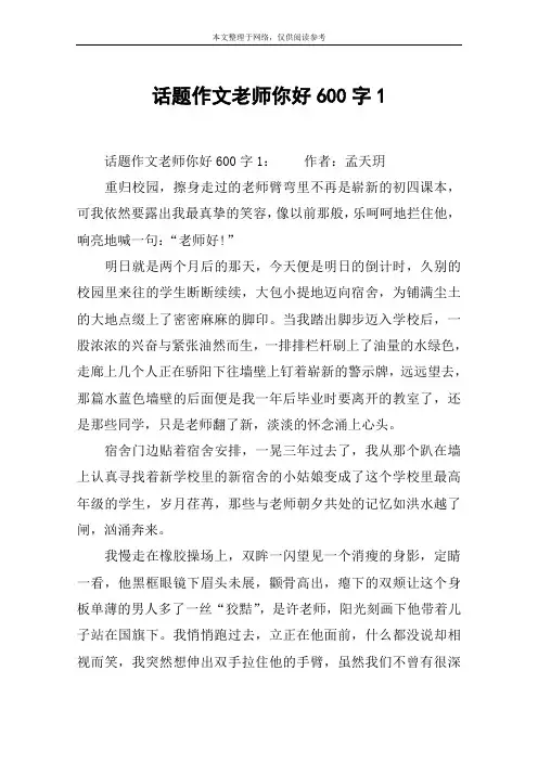 话题作文老师你好600字1