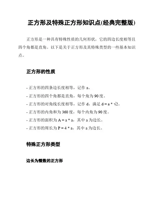 正方形及特殊正方形知识点(经典完整版)