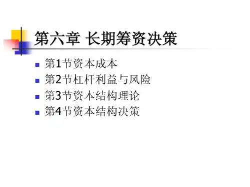 财务管理 第6章长期筹资决策