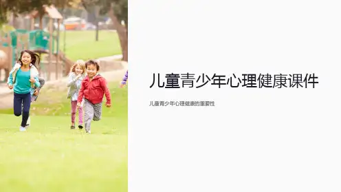 儿童青少年心理健康课件