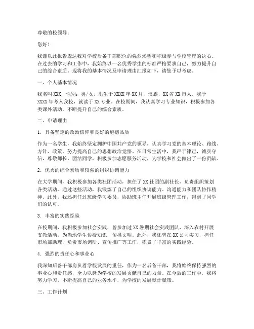 学校后备干部申请报告