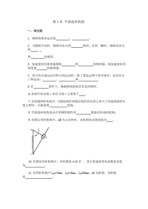 平面连杆机构