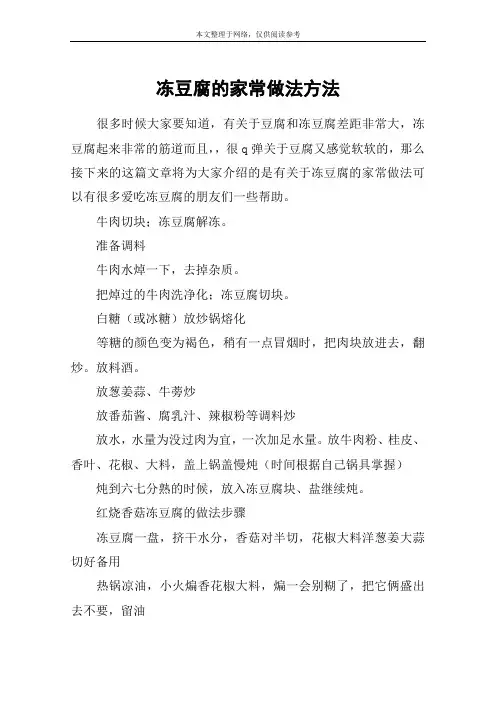 冻豆腐的家常做法方法