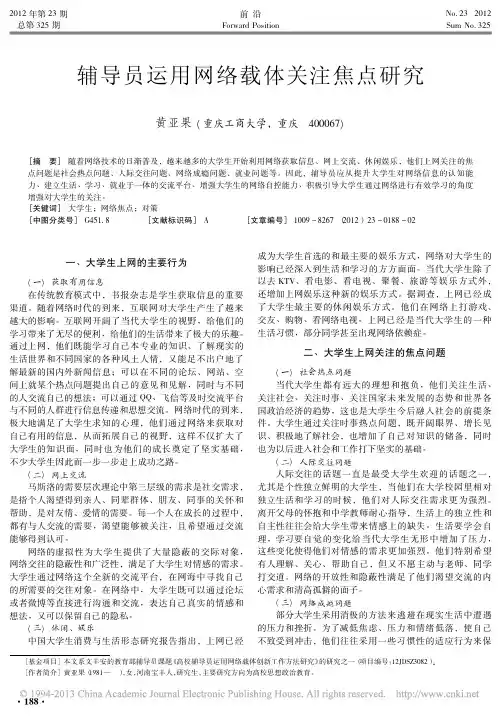 辅导员运用网络载体关注焦点研究