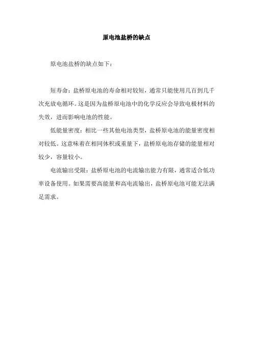 原电池盐桥的缺点
