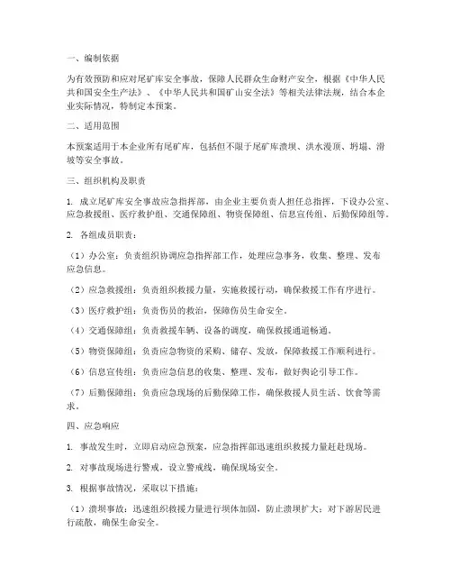 尾矿库安全事故_应急预案