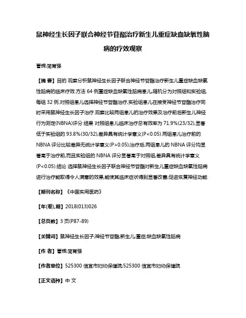 鼠神经生长因子联合神经节苷酯治疗新生儿重症缺血缺氧性脑病的疗效观察