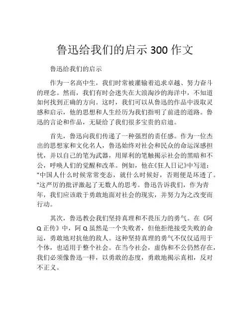鲁迅给我们的启示300作文