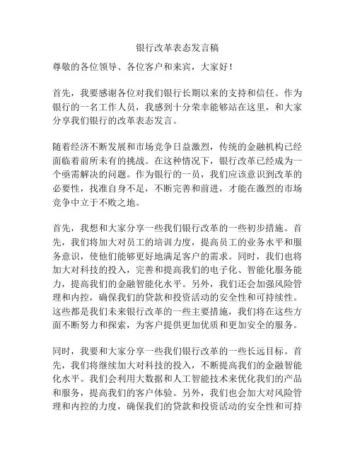 银行改革表态发言稿