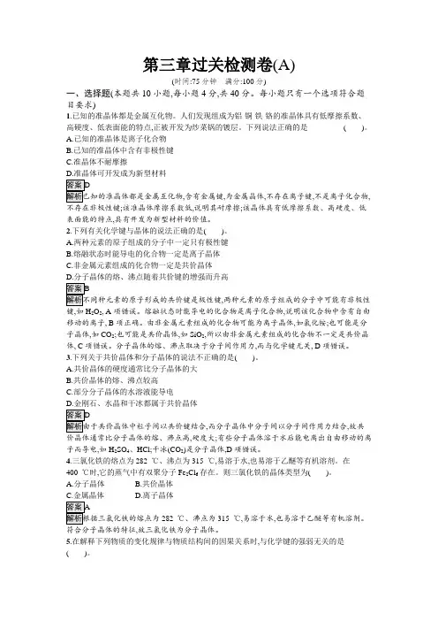 人教版高中化学选择性必修二第3章晶体结构与性质过关检测卷(A)含答案