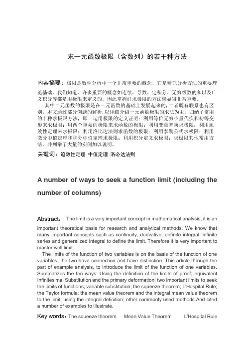 求一元函数极限的若干种方法