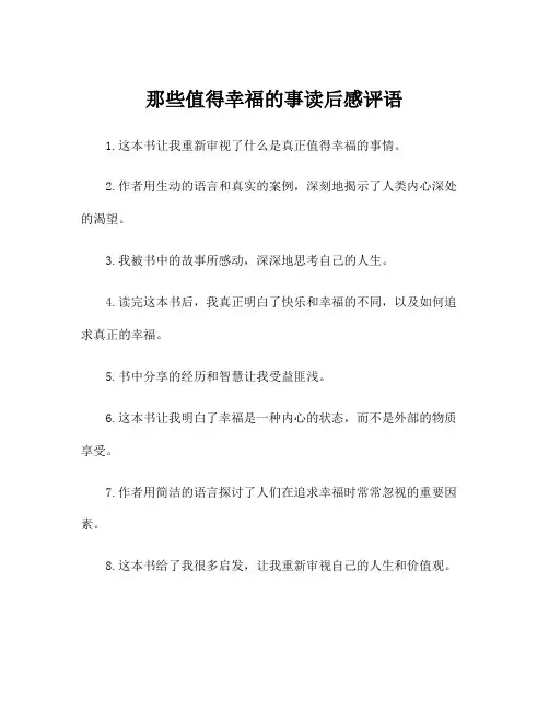 那些值得幸福的事读后感评语