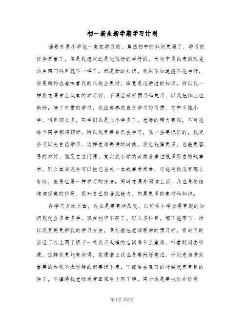 初一新生新学期学习计划(三篇)