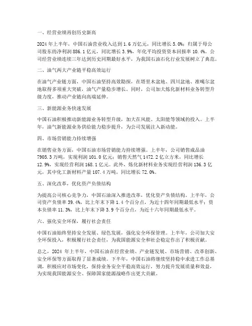 中国石油上半年工作总结