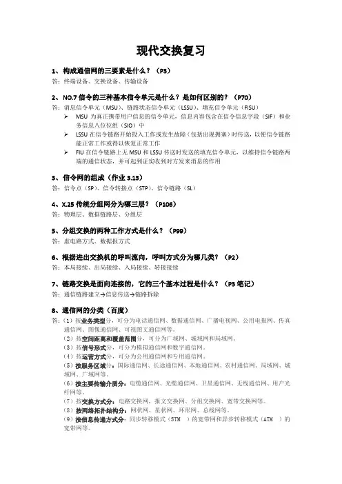 现代交换技术 期末复习详解