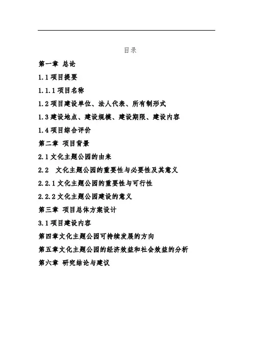 文化主题公园建设可行性研究报告